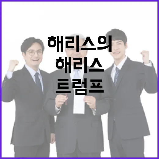 ‘폭동’ 그날 해리스의 트럼프 인증 소식 전해진다!