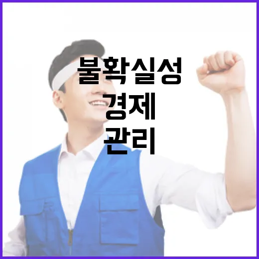 불확실성 타개 우리 경제 안정적 관리의 비밀!