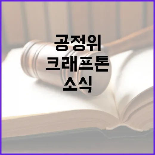 공정위 크래프톤 제…