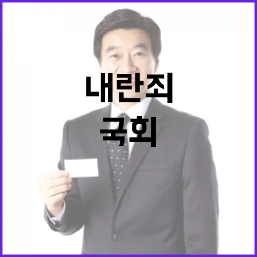 내란죄 국회 의결로…