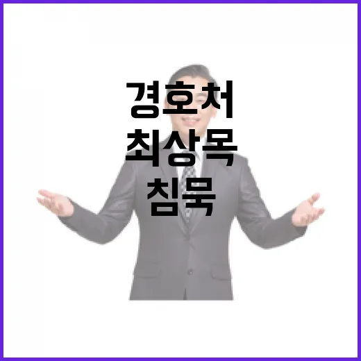 정치 갈등 최상목 침묵과 경호처의 충돌!