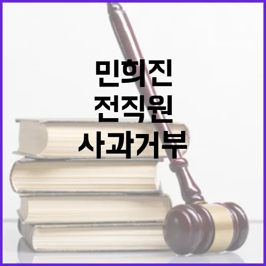 사과 거부 민희진의…