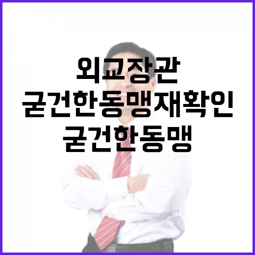 “외교장관들 굳건한…