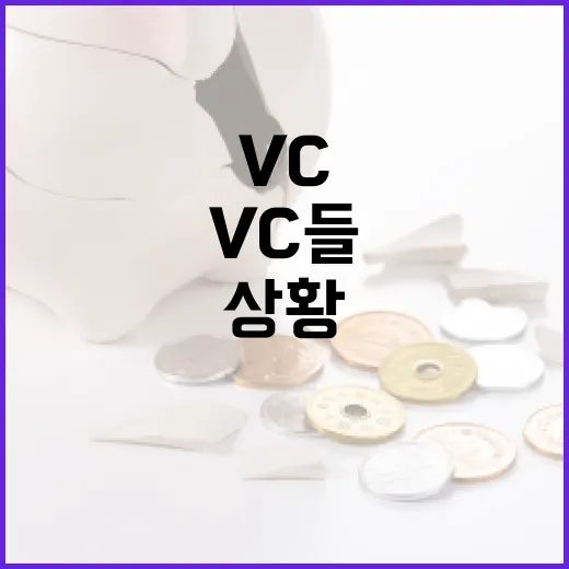 자금 회수 VC들 …