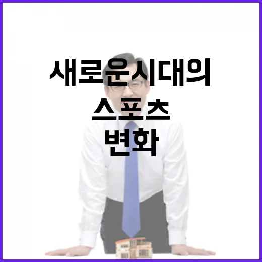 스포츠 권력 새로운…