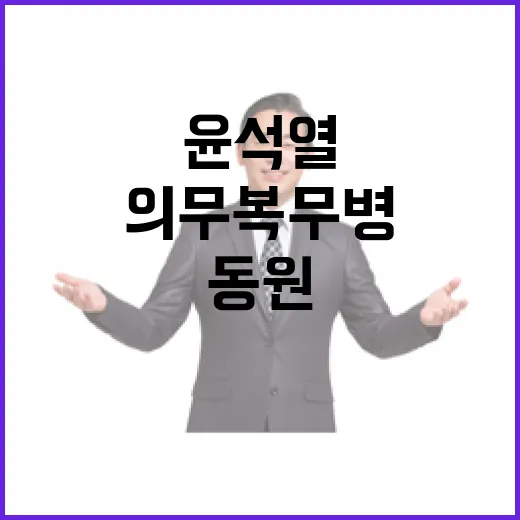 윤석열 의무복무병 …