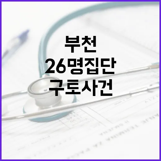 부천 구토 사건 2…