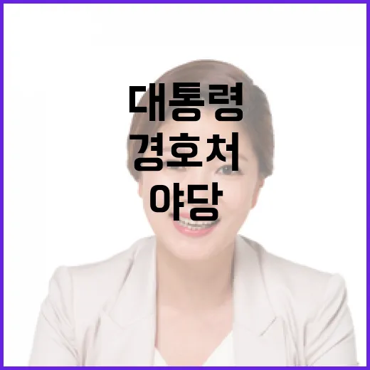 대통령 경호처 폐지…