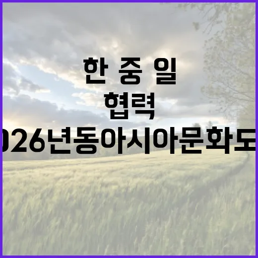 2026년 동아시아…