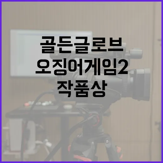 오징어게임2 쇼군에 패배한 골든글로브 작품상!