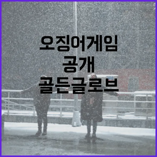 오징어 게임 골든글…