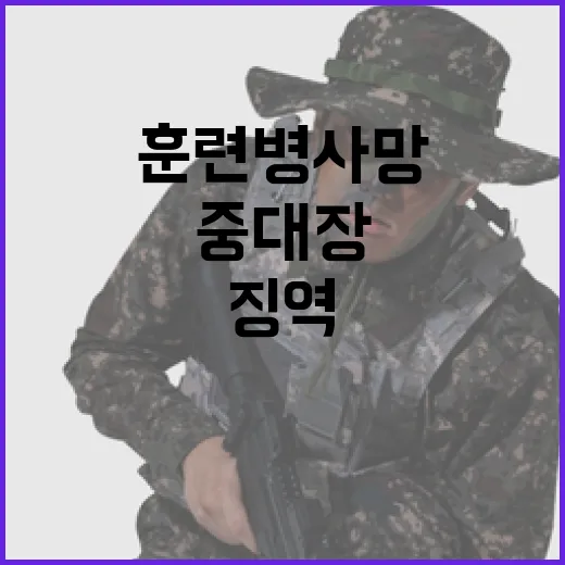 훈련병 사망 중대장…