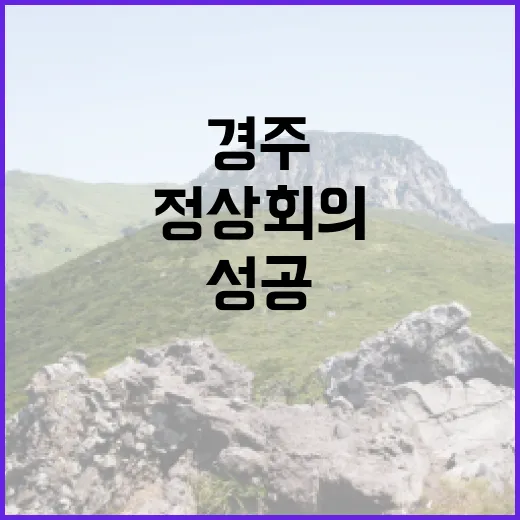 경주 에이펙 정상회…