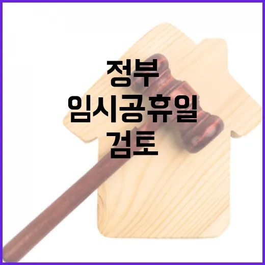 황금연휴 가능성! …