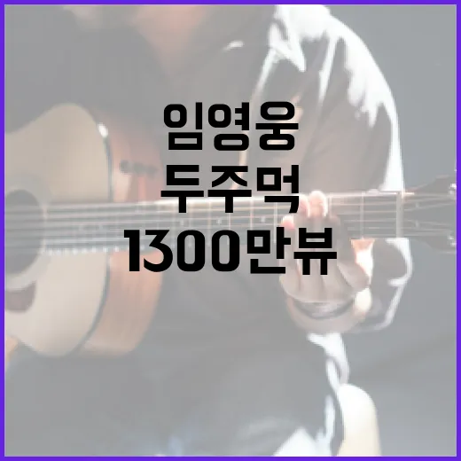 임영웅 두 주먹 1300만뷰 팬들 열광!