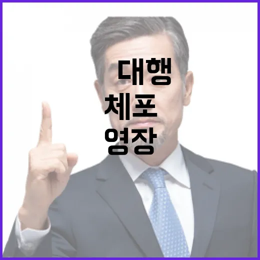 체포영장 崔대행의 …