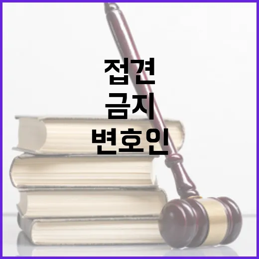 변호인 접견 금지 …