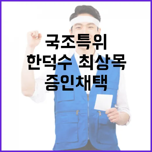 국조특위 한덕수·최…