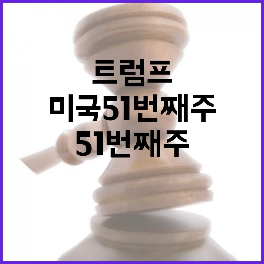 미국 51번째 주 …