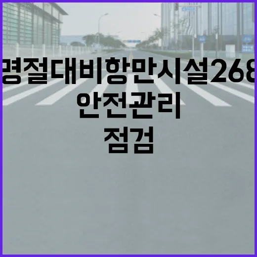 안전관리 점검 설 명절 대비 항만시설 268곳!