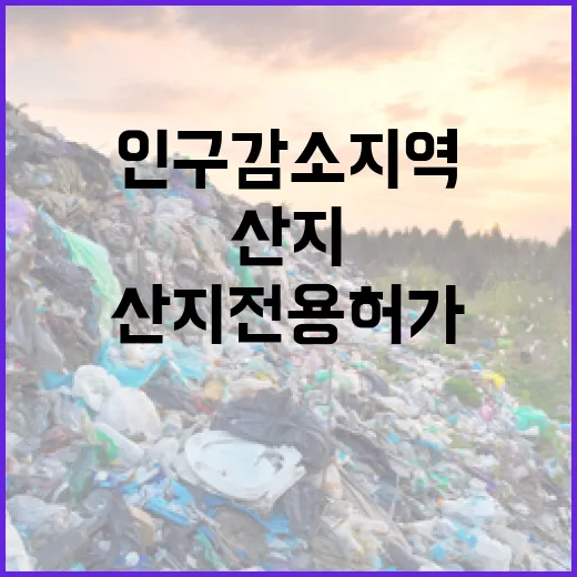 산지전용 허가 인구…