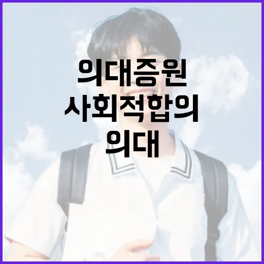 의대증원 사회적 합…