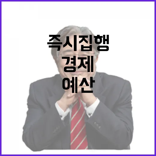 경제 회복 “안전사고 대비 예산 즉시 집행 필요”