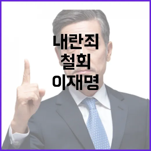 내란죄 철회 이재명…