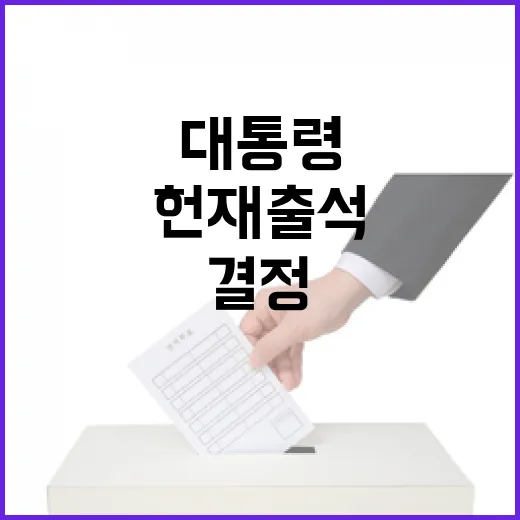 헌재 출석 대통령 …