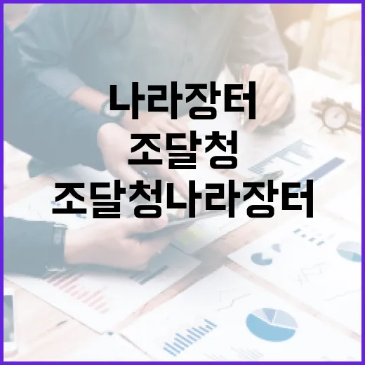 조달청 나라장터 접…