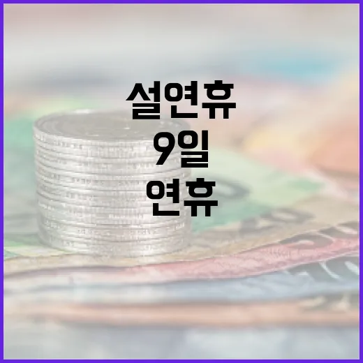 역대급 설연휴 9일…