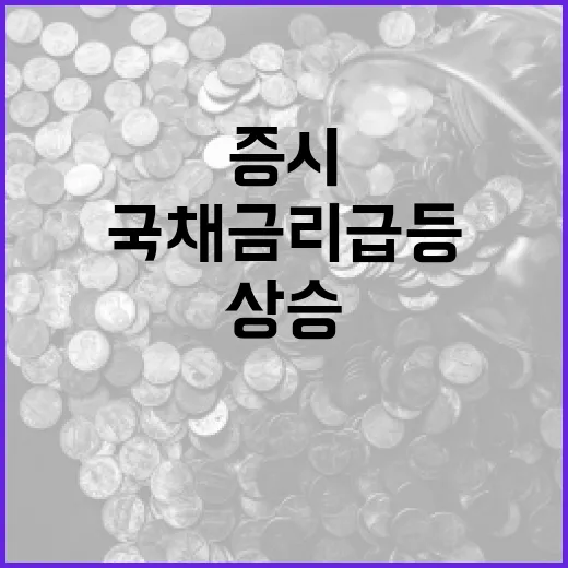 증시 상승 국채금리…