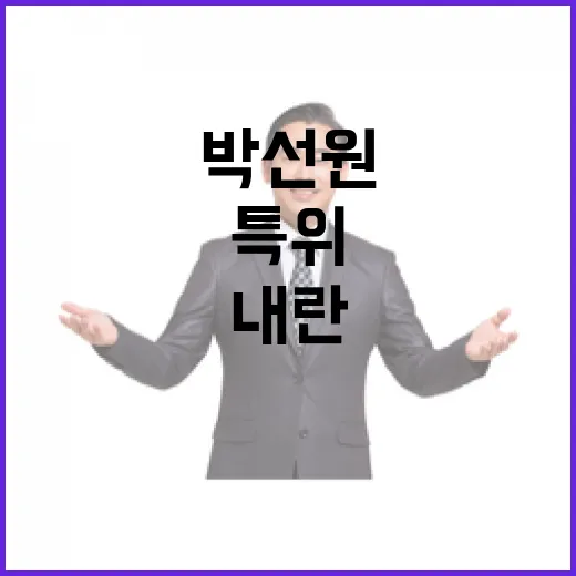 발언하는 박선원 의원 내란 국조특위 현장!