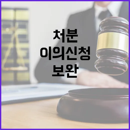 ‘행정처분’ 이의신…