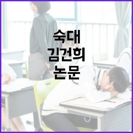 표절 숙대의 김건희…