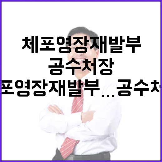 체포영장 재발부…공수처장의 마지막 각오 선언!