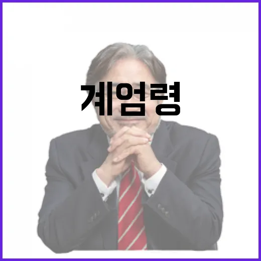 尹 소맥 언급 계엄…