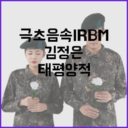 극초음속 IRBM …