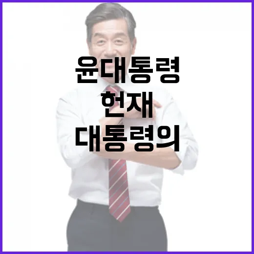 헌재 출석 윤 대통…