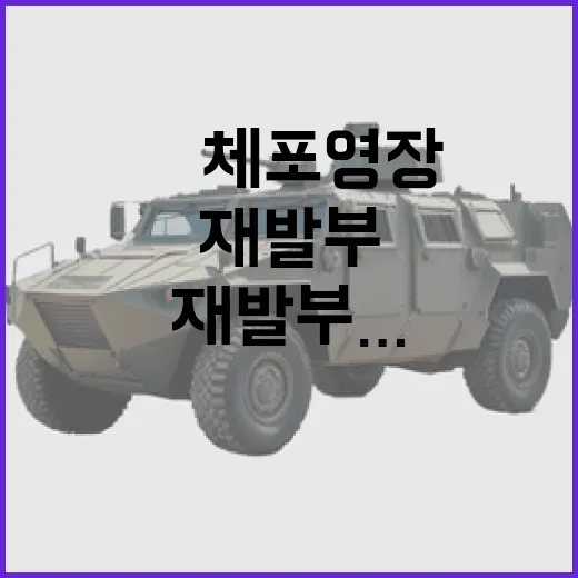 ‘尹 체포영장’ 재…