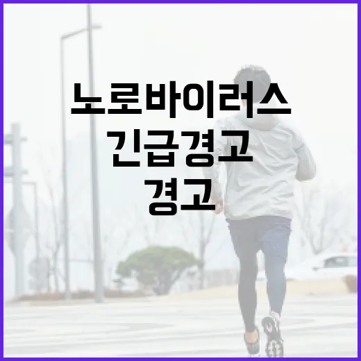 노로바이러스 환자 3.6배 증가 긴급 경고 발령!