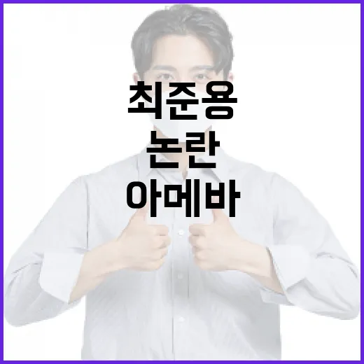 최준용 분노 지지자들 아메바 발언 논란!