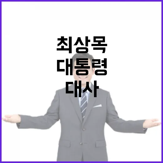 최상목 대통령 파나마 신임대사 임명식 개최!