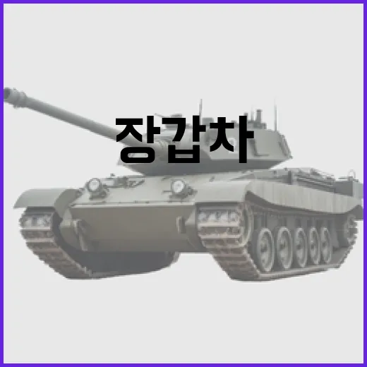 K 장갑차 성능 야전 운용성 향상 소식 공개!