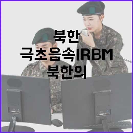 극초음속 IRBM 북한의 새로운 군사 전략 공개!