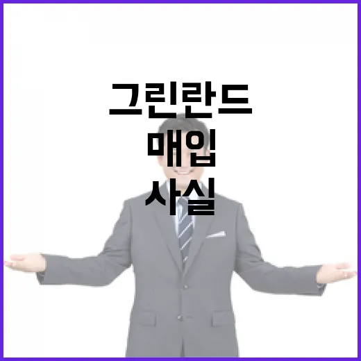 “그린란드 매입? …