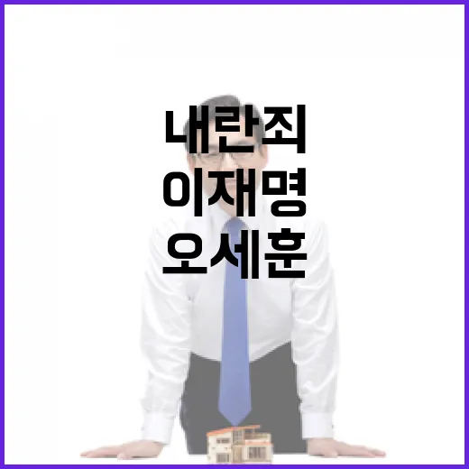 내란죄 제외 오세훈의 이재명 비판 담화 공개!