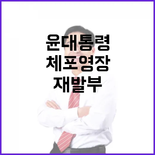 체포영장 윤 대통령…