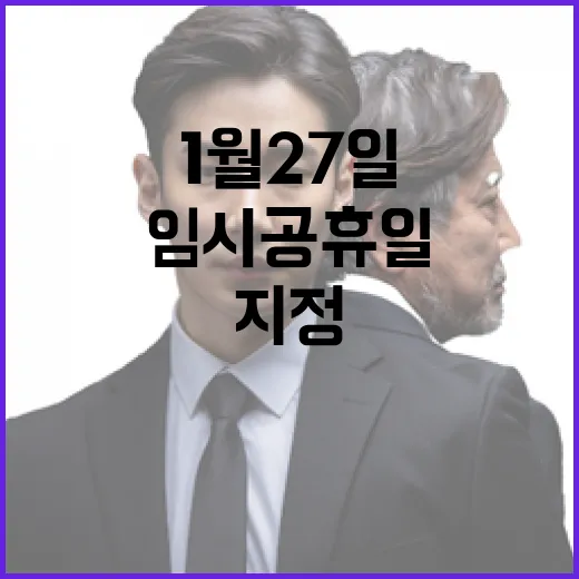 임시공휴일 1월 2…