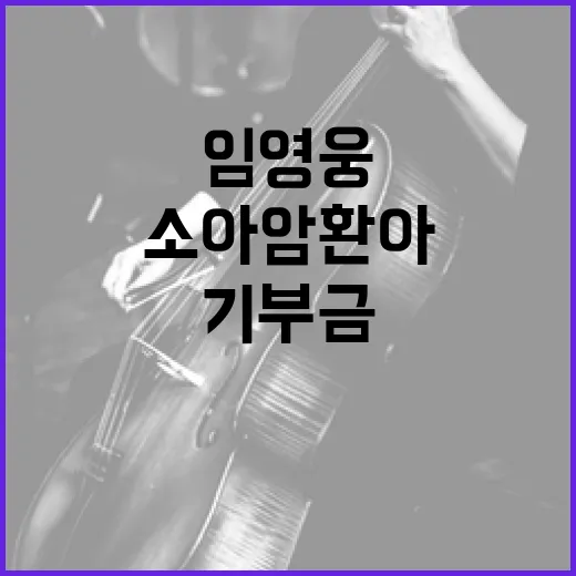 임영웅 기부금 93…